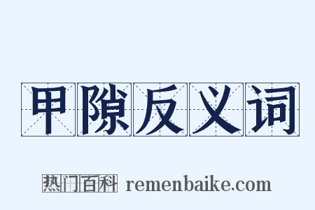 甲隙反义词是什么意思的图片